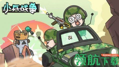 小兵战争免费版_一笑下载站