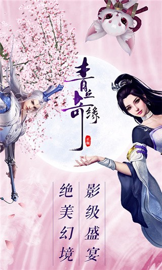 青丘奇缘_一笑下载站
