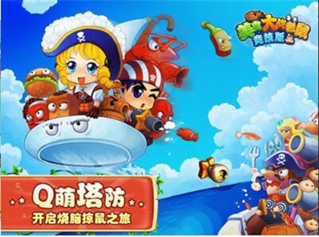 美食大战老鼠_一笑下载站