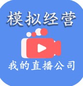 模拟经营我的直播公司_一笑下载站