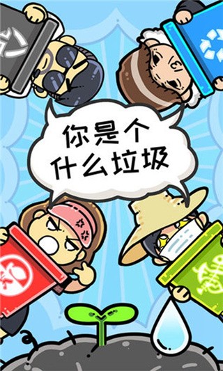 小辣鸡分垃圾破解版_一笑下载站