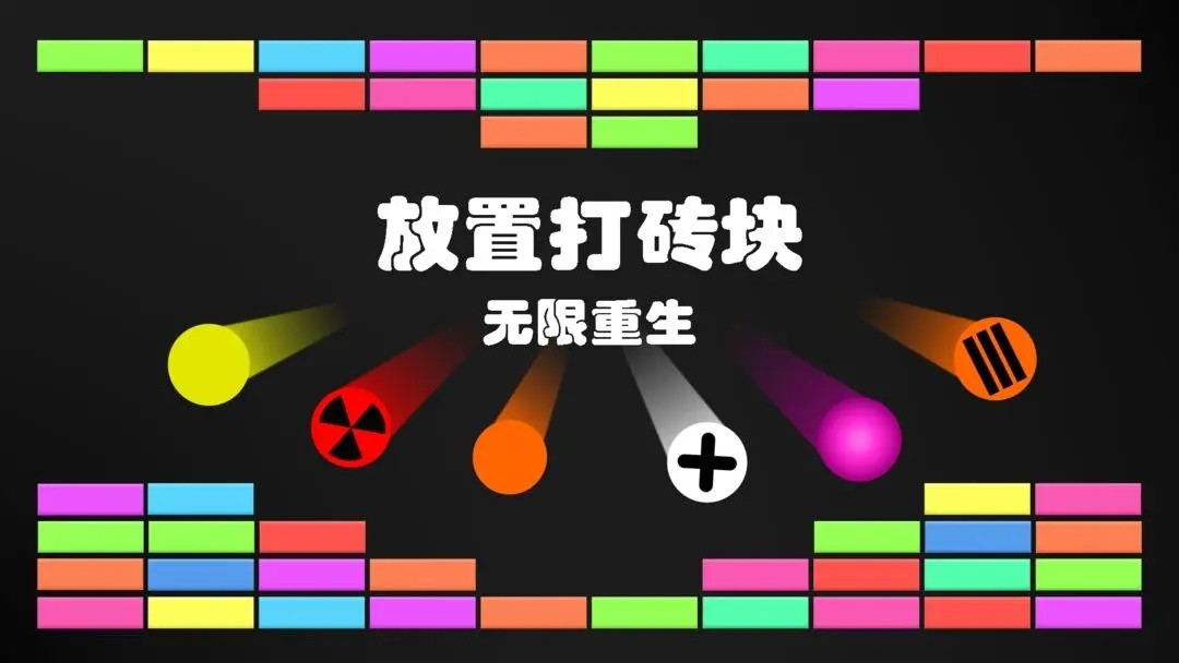 放置打砖块无限重生_一笑下载站