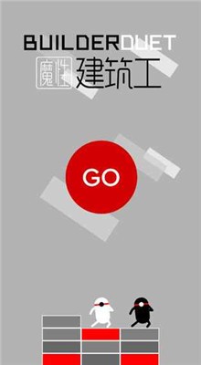 魔性建筑工破解版_一笑下载站