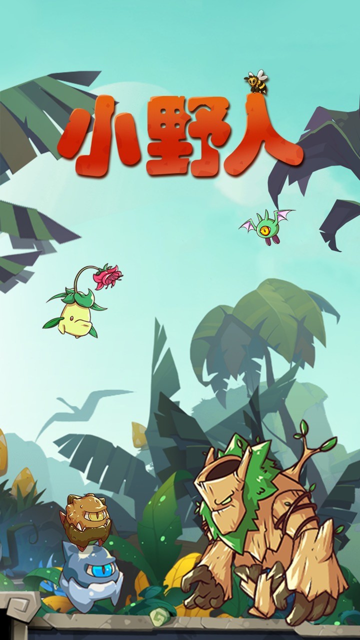小野人_一笑下载站