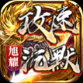 旭耀攻速沉默最新版_一笑下载站