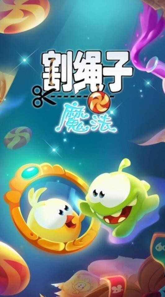 割绳子魔法_一笑下载站