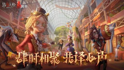 第五人格外服版_一笑下载站