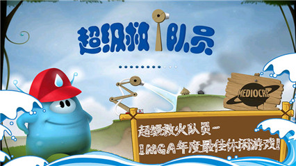 超级救火队员破解完整版_一笑下载站