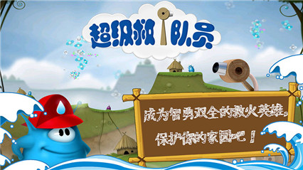 超级救火队员破解完整版_一笑下载站