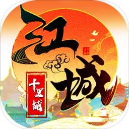 江城十里铺破解版_一笑下载站