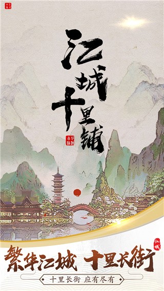 江城十里铺破解版_一笑下载站