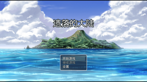 遗落的大陆官方版_一笑下载站