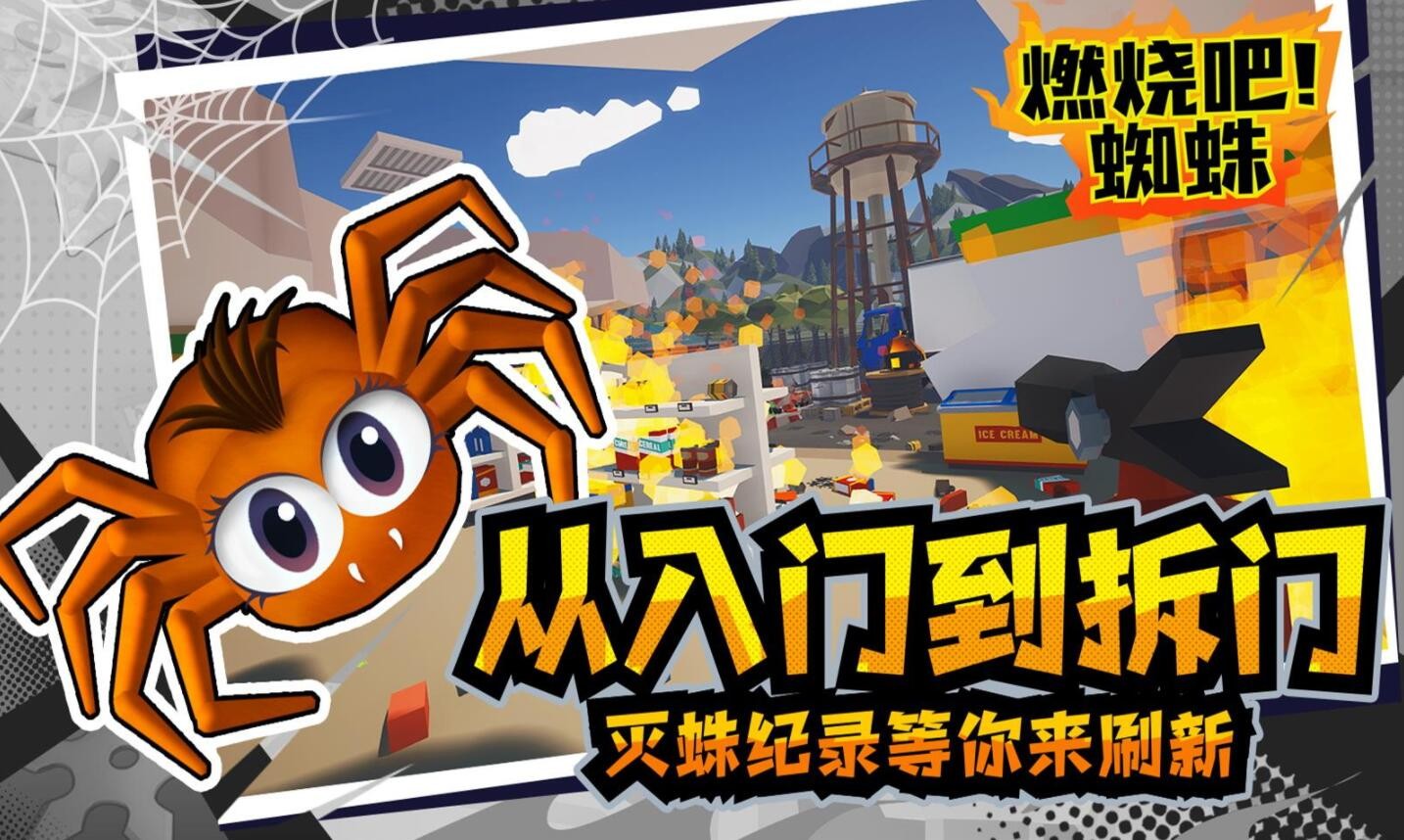 燃烧吧蜘蛛_一笑下载站