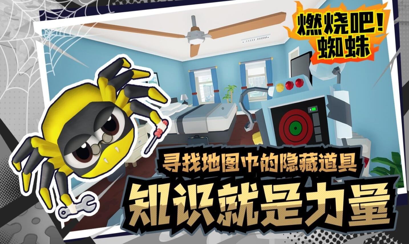 燃烧吧蜘蛛_一笑下载站