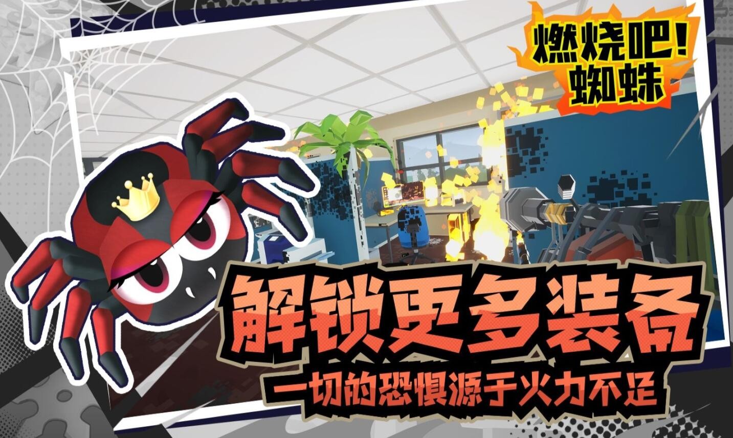 燃烧吧蜘蛛_一笑下载站