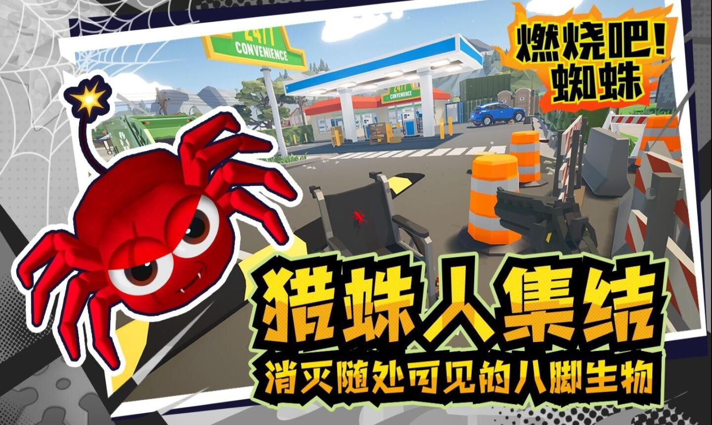 燃烧吧蜘蛛_一笑下载站