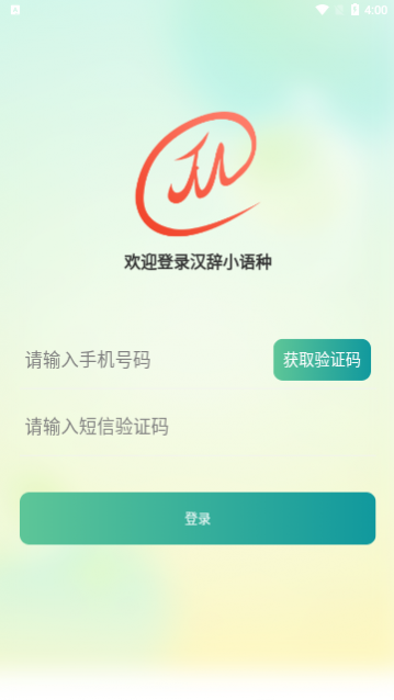 汉辞小语种app免费版_一笑下载站