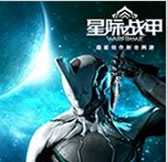 星际战甲游戏_一笑下载站