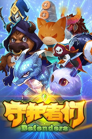 守护者们破解版_一笑下载站