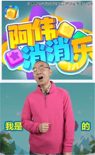 阿伟爱消消_一笑下载站