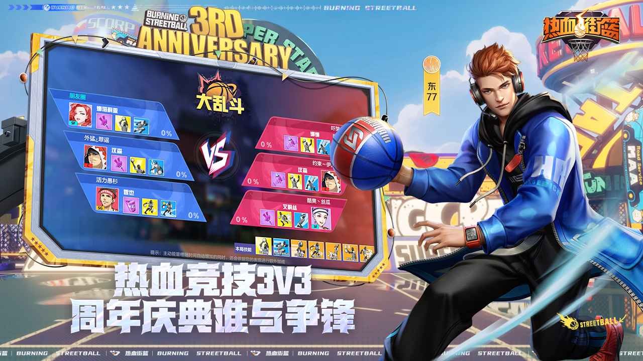 热血街篮测试服_一笑下载站