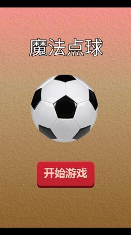 魔法点球_一笑下载站