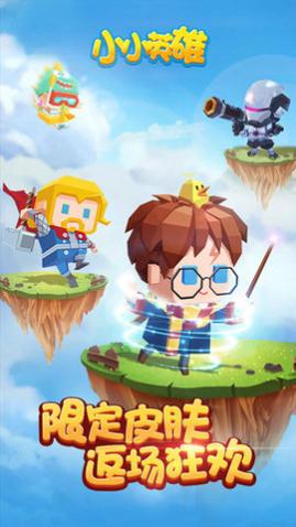 小小英雄安卓版_一笑下载站