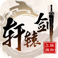 轩辕剑3星耀版_一笑下载站