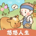 息垚悠悠人生_一笑下载站