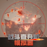 战斗直升机模拟器中文版_一笑下载站