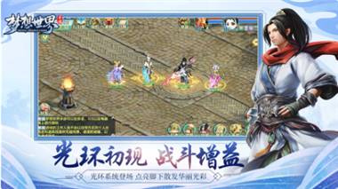 梦想世界手游_一笑下载站