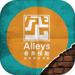 巷弄探险_一笑下载站