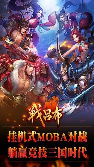 战吕布_一笑下载站
