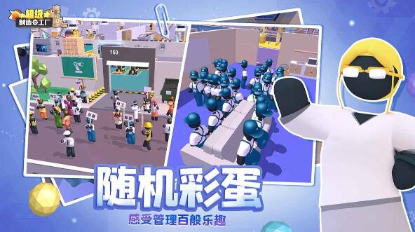 超级制造工厂_一笑下载站