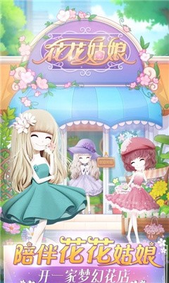 花花姑娘的花店_一笑下载站