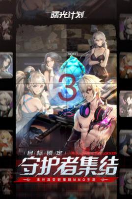 曙光计划2024最新版_一笑下载站