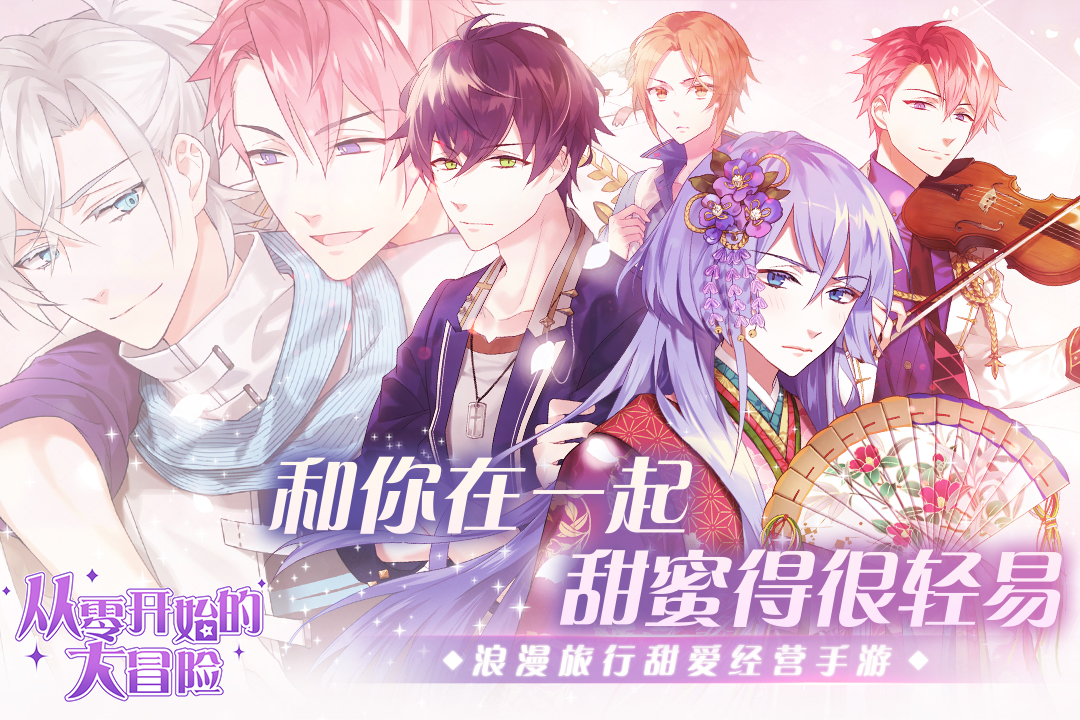 从零开始的大冒险_一笑下载站