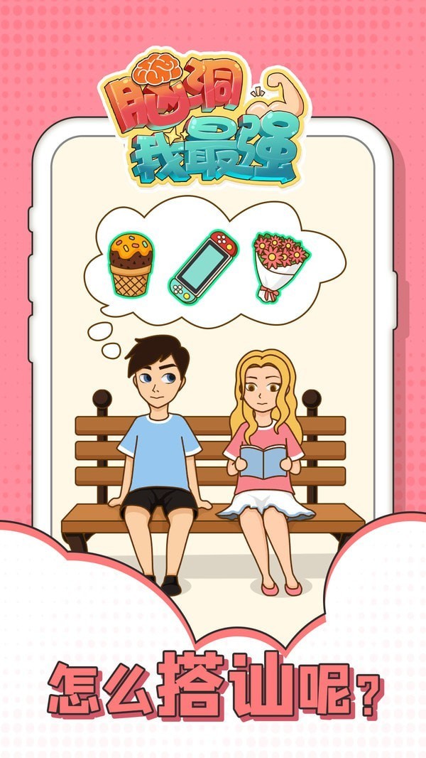 脑洞我最强_一笑下载站