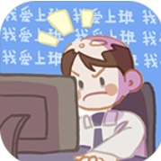 我爱上班_一笑下载站