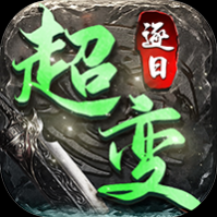 逐日传奇超变(附攻略)无限元宝钻石版_一笑下载站