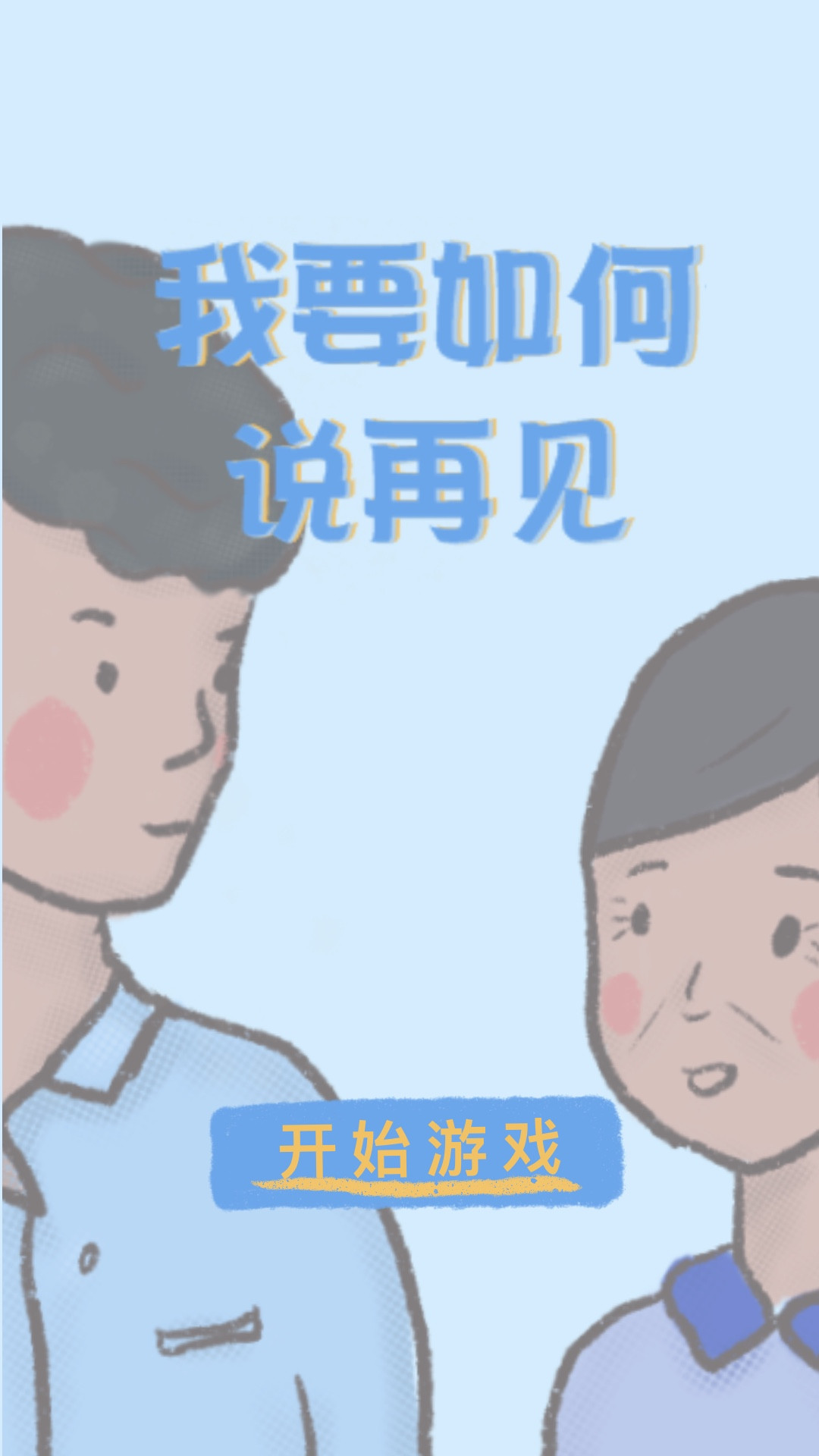我要如何说再见_一笑下载站