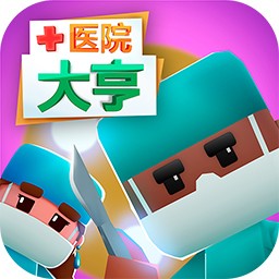医院大亨_一笑下载站