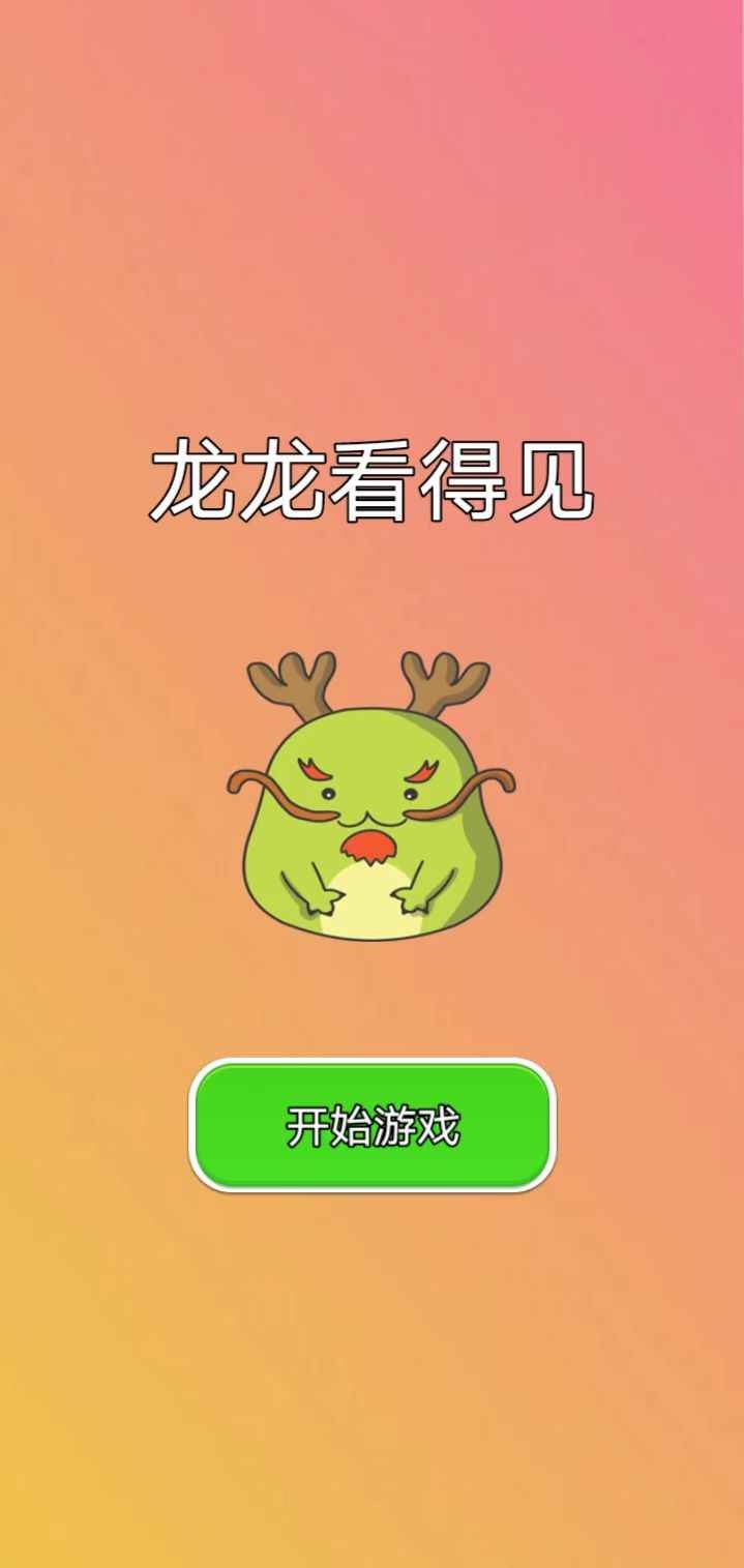 龙龙看得见_一笑下载站