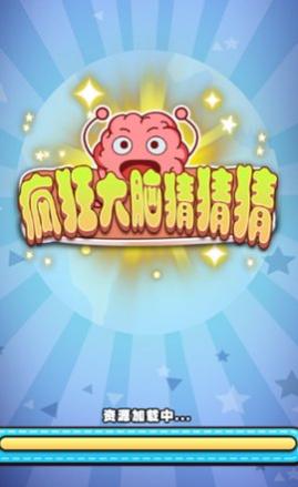 疯狂大脑猜猜猜安卓版_一笑下载站