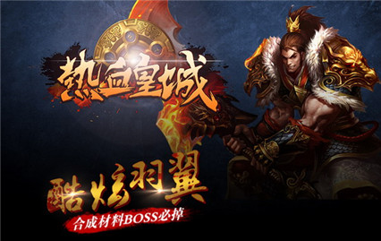 热血皇城手游_一笑下载站