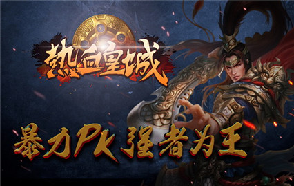 热血皇城手游_一笑下载站
