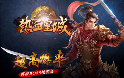 热血皇城手游_一笑下载站