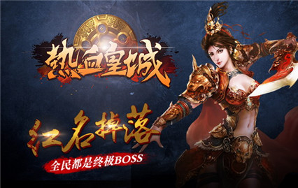 热血皇城手游_一笑下载站