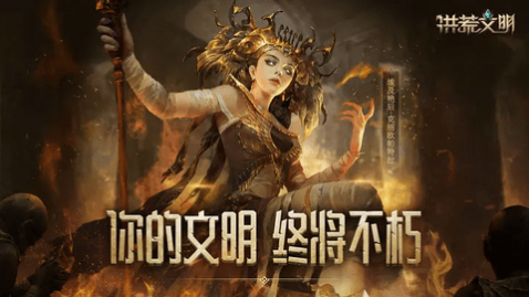洪荒文明网易版_一笑下载站