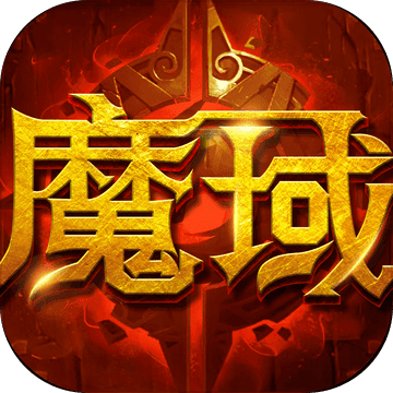 魔域来了手游_一笑下载站